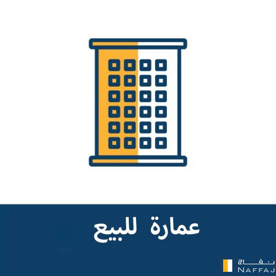 عمارة للبيع