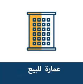 عمارة بالخرطوم 3 للبيع 